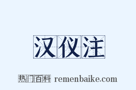 汉仪注是什么意思的图片